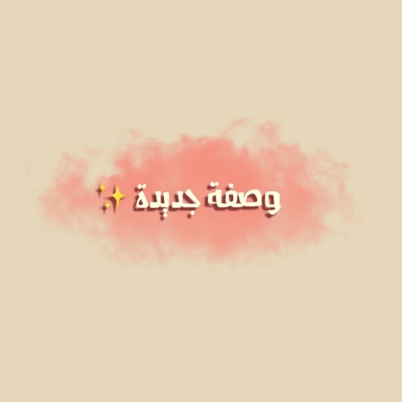 و مثل ما وعدناكم نزلنا وصفة جديدة مع زبدة البندق اللذيذة و صفة ممتازة تستحق التجربة بإمكان