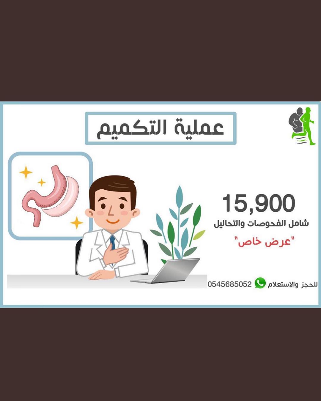 نستقبل حجز مواعيدكم لمقابلة الطبيب او لتحديد العمليات او لإجراء العمليات ضمن العرض الحالي