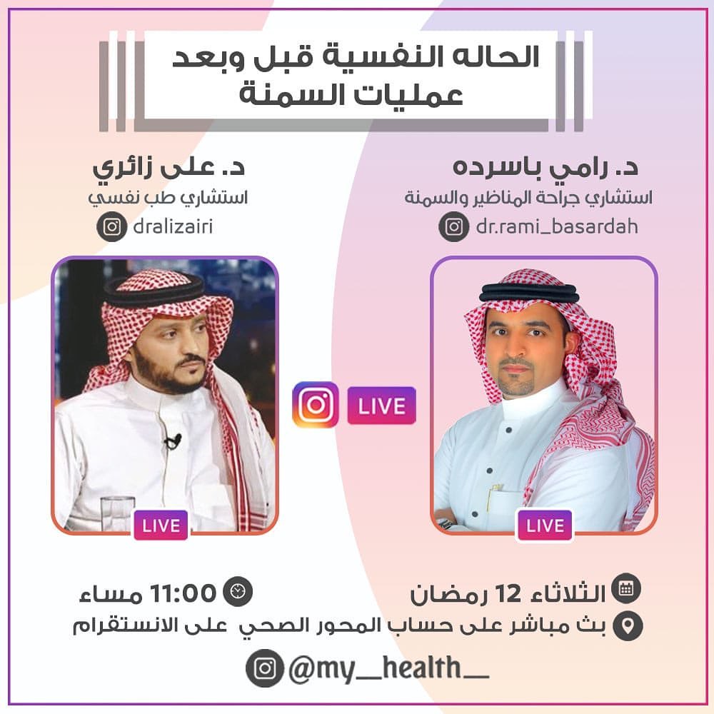 لقاء مميز يستضيف فيه الدكتور رامي باسرده استشاري جراحة السمنه والمناظير الدكتور علي زائري