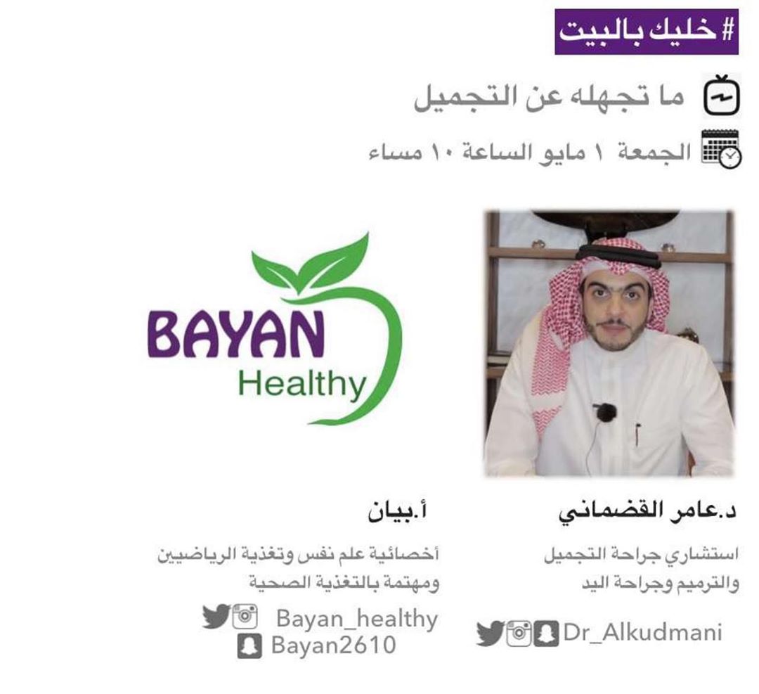 غداً بإذن الله لقاء مميز مع الدكتور عامر القضماني نتحدث فيه عن اسرار عمليات التجميل لكل ال
