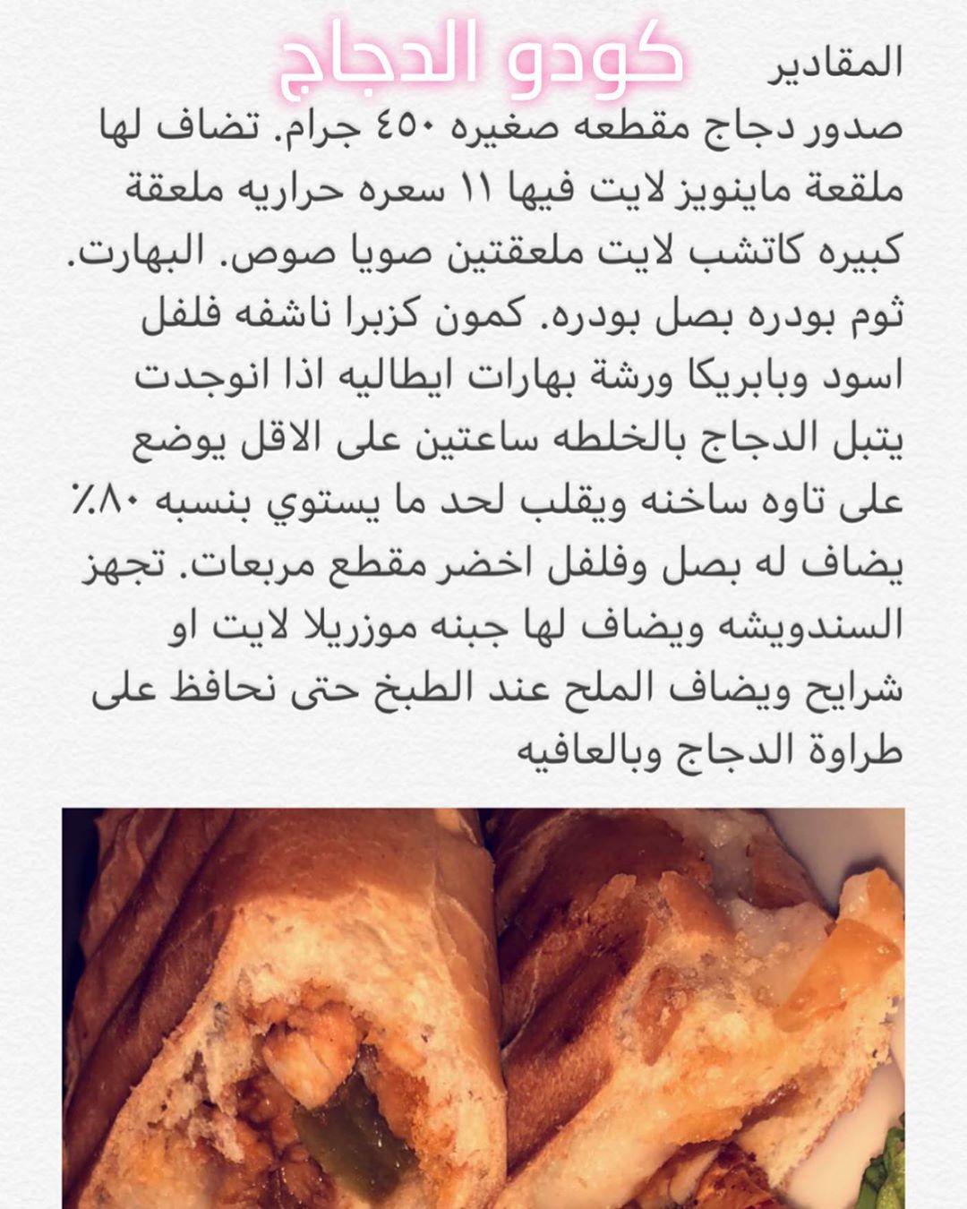 كودو الدجاج اللذيذه جربوها راااح تحبوها #دجاج #كودو#طبخ#اكلات_سهله #اكل #طبخات_سهله #اكلات