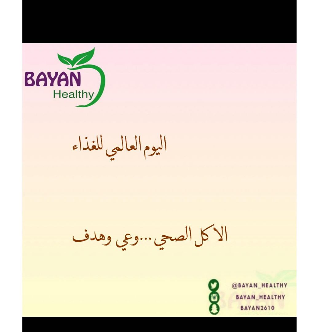 اليوم العالمي للغذاء علينا ان ننشر ثقافة الوعي للاكل الصحي حتى ينشاء جيل خالي من الامراض ب