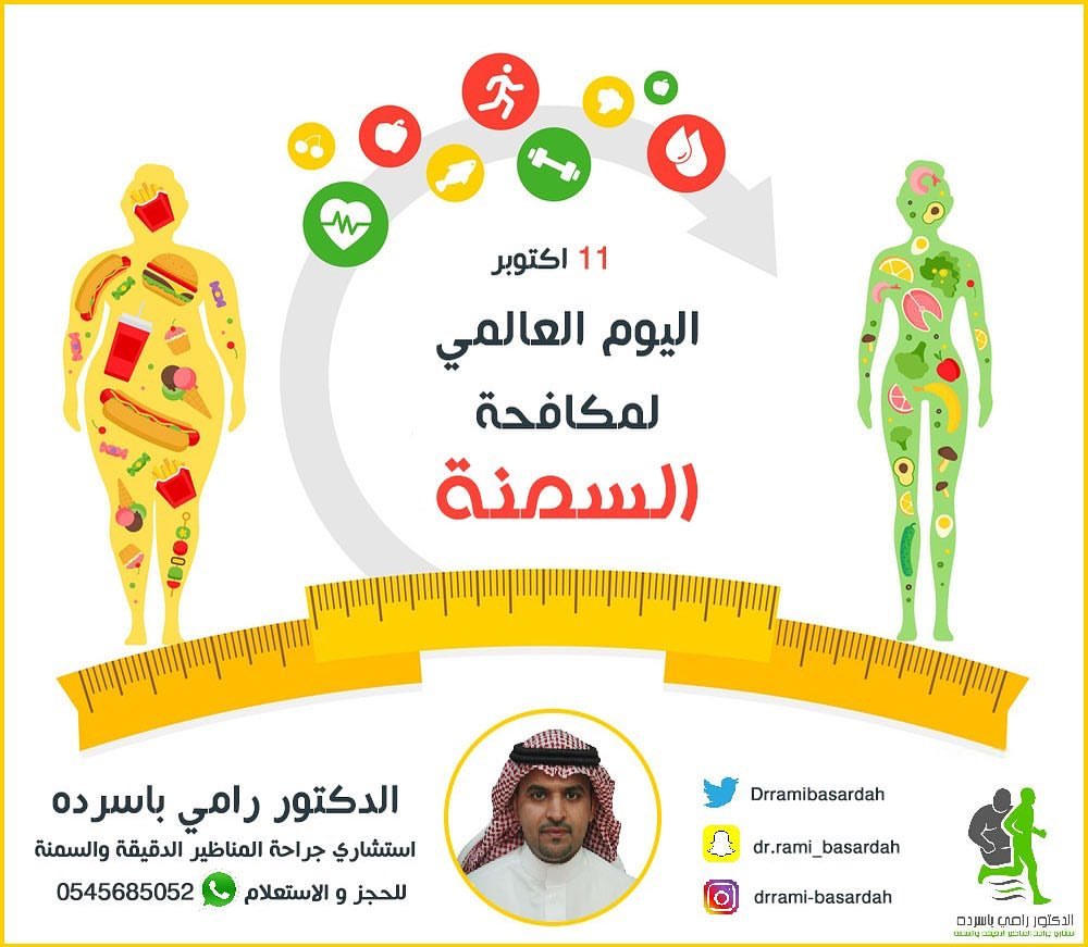 في #اليوم_العالمي_لمكافحة_السمنه #اليوم_العالمي_للسمنه معلومات مهمه يقدمها لكم الدكتور رام