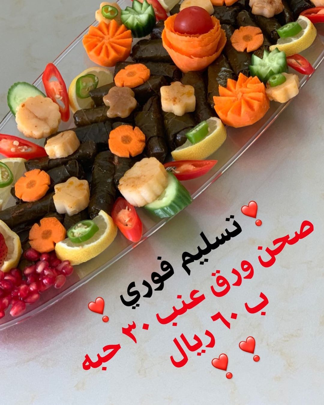 #تسليم_فوري صحن ورق عنب ٣٠ حبه ب ٦٠ ريال