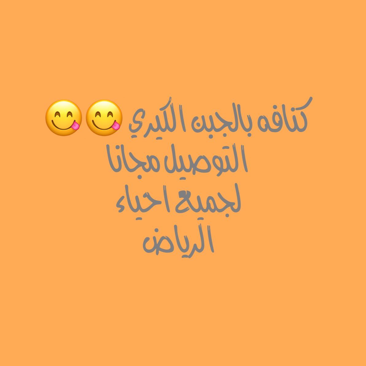 كنافه بالجبن الكيري محمره مع الحليب المكثف والفستق ٧٠ ريال والتوصيل مجاني لجميع احياء الري