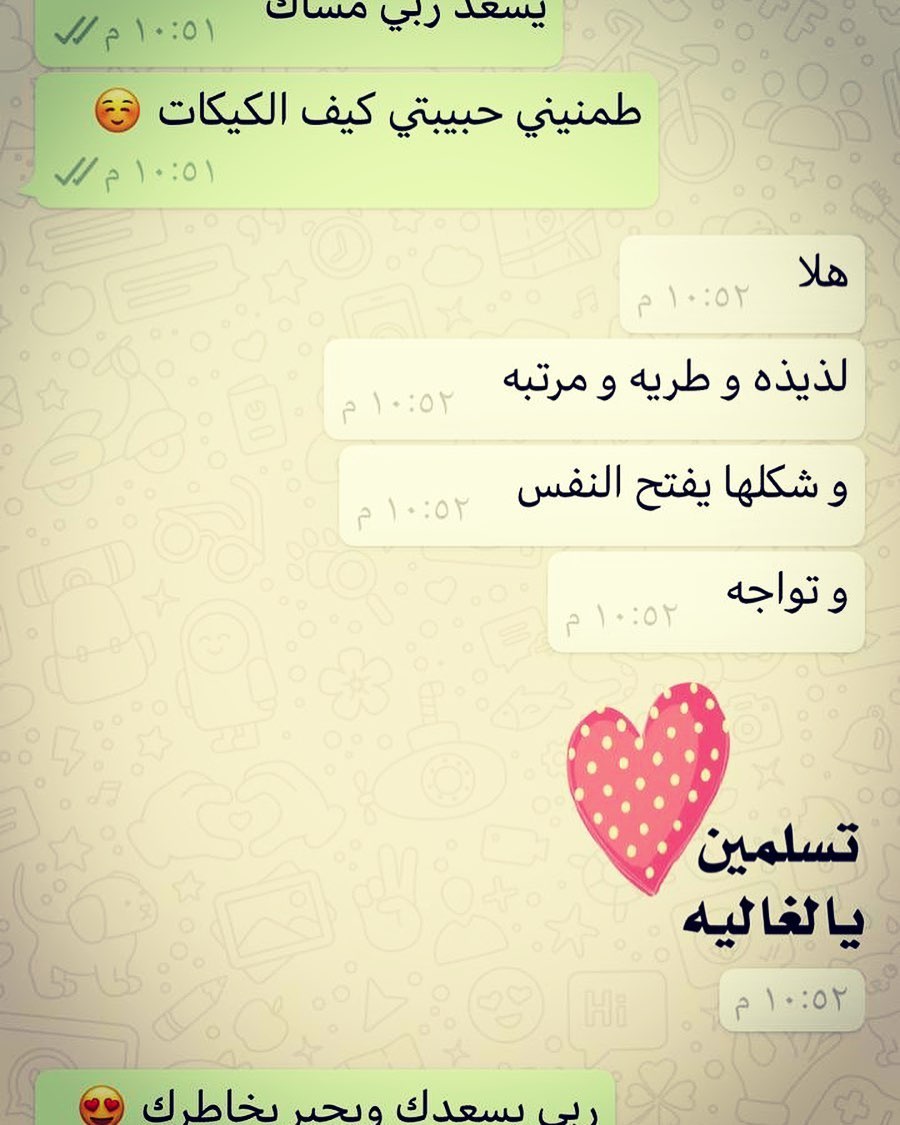 رأي زبونتي الجميلة في كيكاتنا اللذيذة عوافي ع قلبها وربي يسعدها ♥️