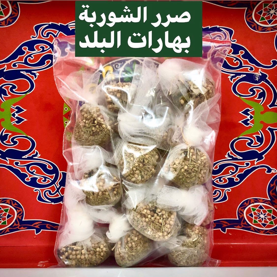 . صرر الشوربة ، عبارة عن بهارات صحيحة يتم تحميضها و وضعها بقطع من القماش . #بهارات_البلد #