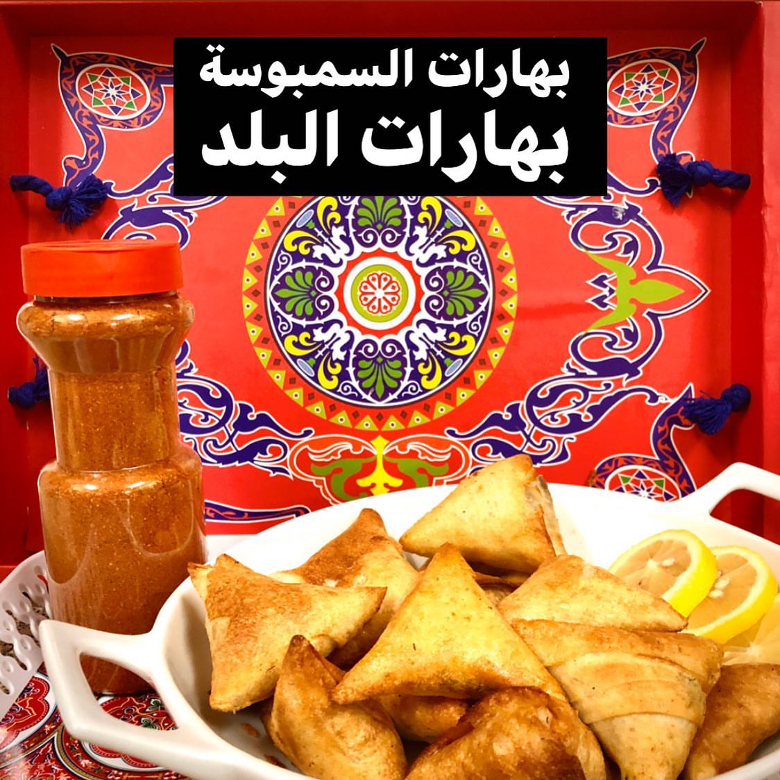 . بهارات السمبوسة . المميز فيها انها ماتغير لون اللحم و لاتضيع نكهة اللحم او الدجاج بل تعز
