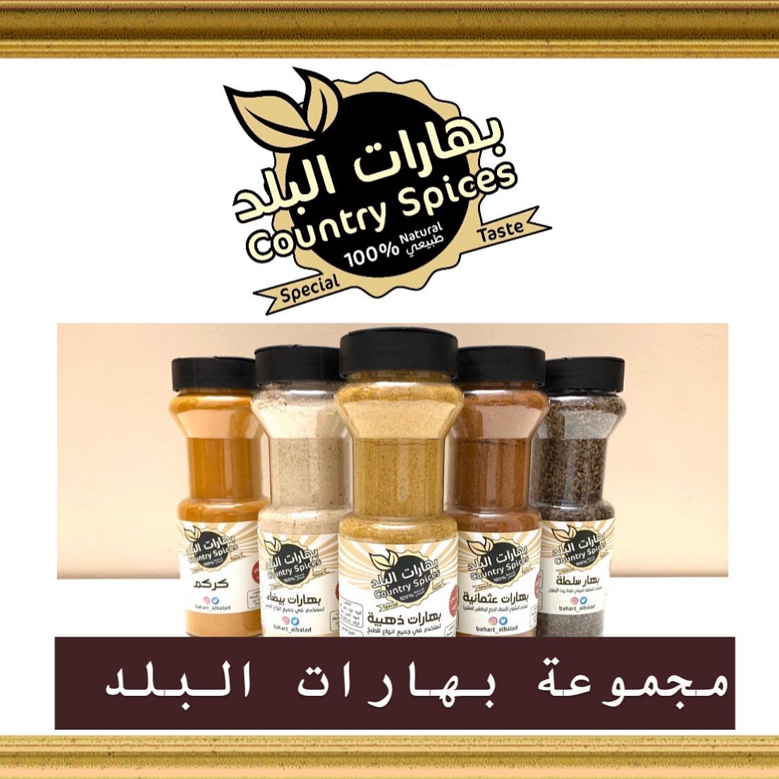 ... مجموعة بهارات البلد ١- بهارات ذهبية ٢- بهارات بيضاء ٣- بهارات عثمانية ٤- بهار السلطة و