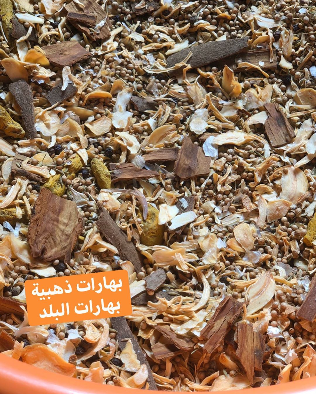 ... . .... البهارات الذهبية بعد التحميص ... لجميع أنواع الطبخ .. السعر ١٥ ريال .. الوزن رب