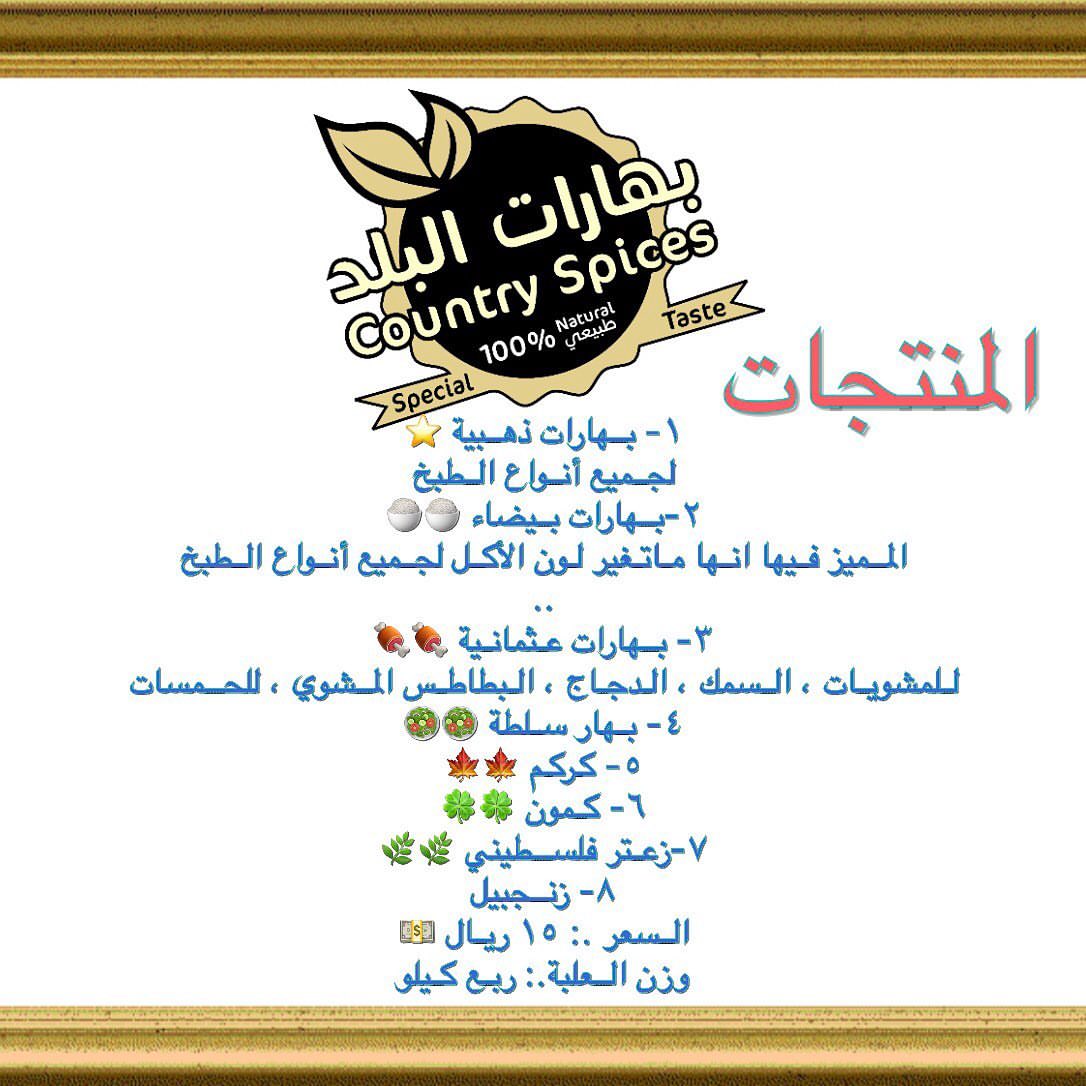 قائمة المنتجات ... #بهارات_البلد