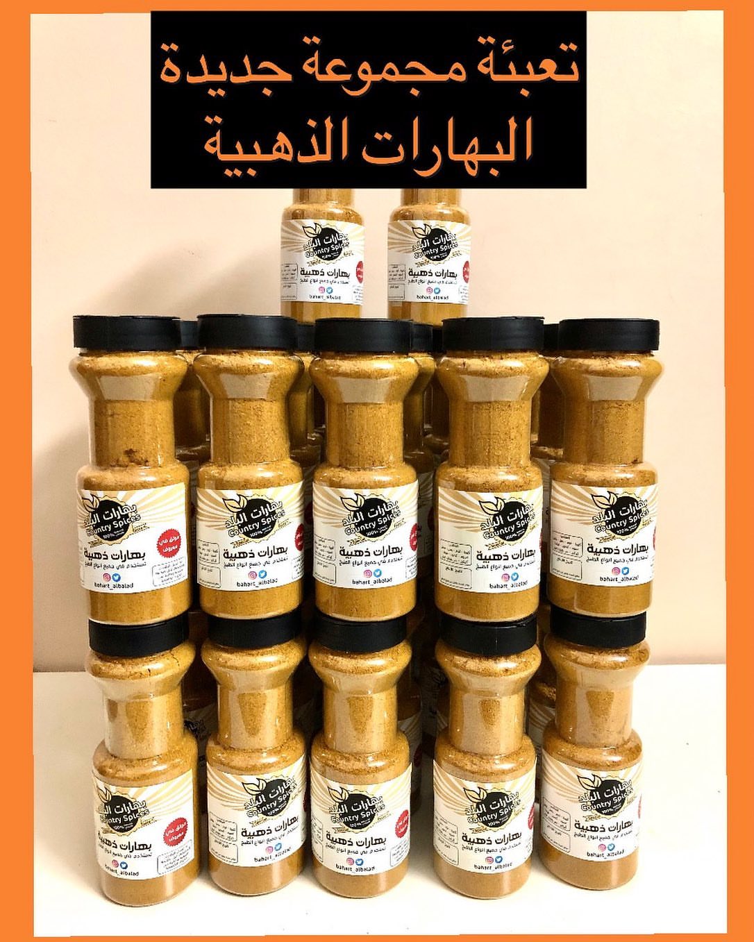 ... ... تعبئة مجموعة جديدة من البهارات الذهبية .. تم غسلها وتجفيفها ... .. لجميع أنواع الط