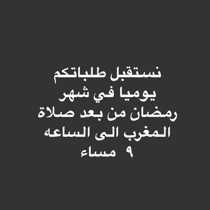 لحجز الطلبات في رمضان من بعد المغرب الى ٩ مساء