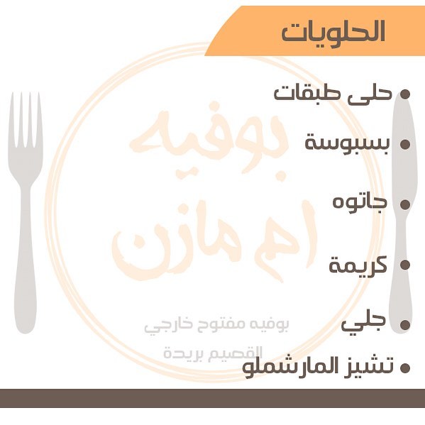 ‫⁧‫#بوفيه‬⁩ ⁧‫#ام_مازن‬⁩ ⁧‫#القصيم‬⁩ ⁧‫#بريدة‬⁩ ⁧‫#بوفيه_مفتوح‬⁩‬