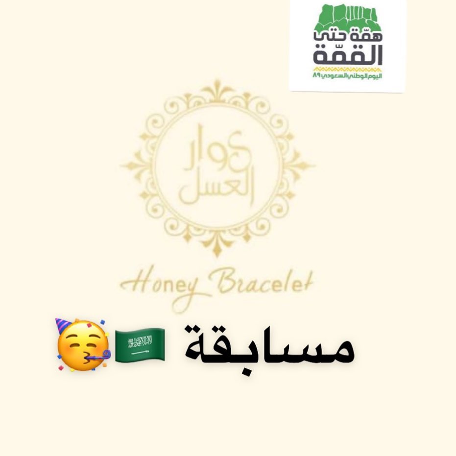 يا مساء الاشياء الحلوه مساء المسابقات اللذيذة . مسابقة سوار العسل المسابقة بمناسبة اليوم ا
