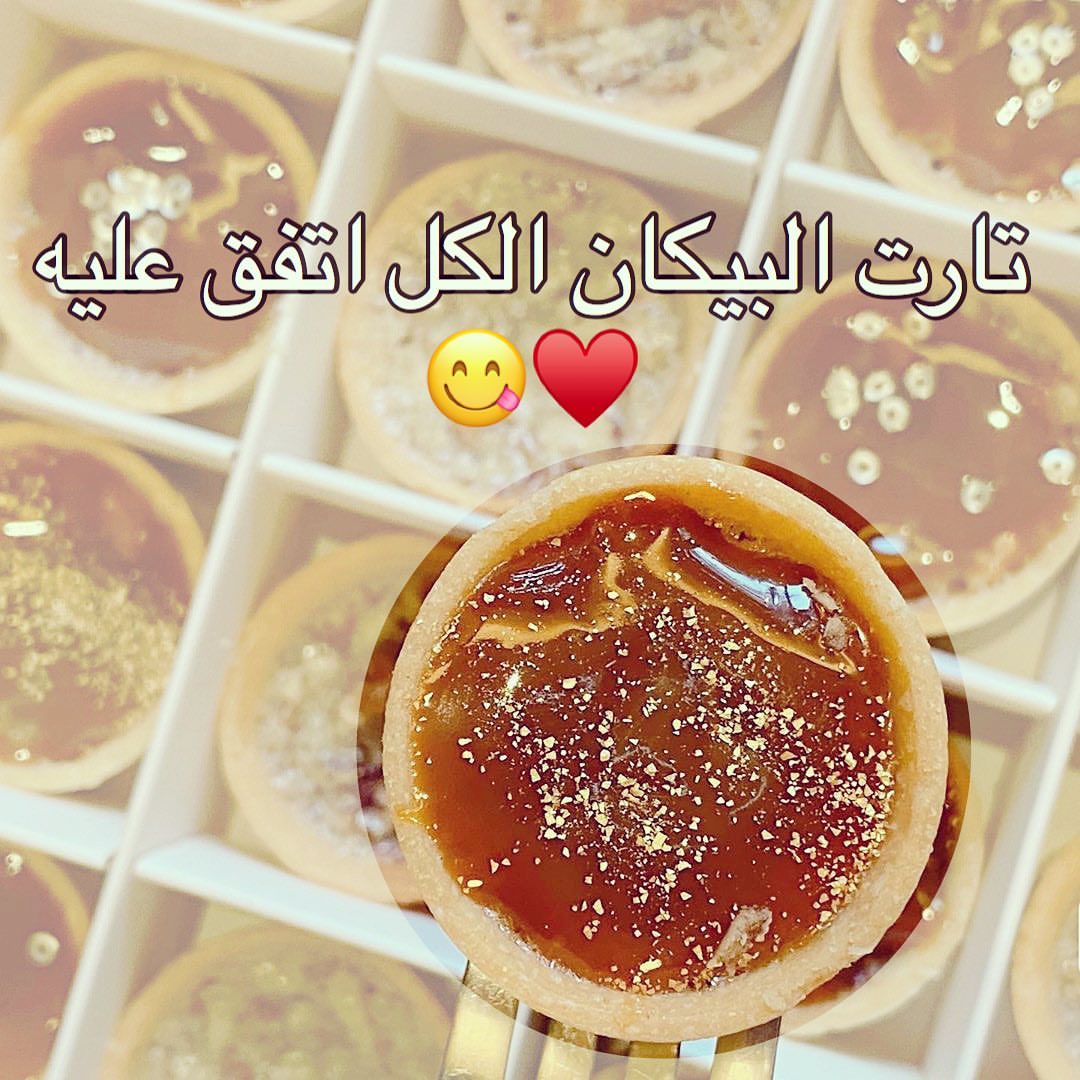 لمحبين تارت البيكان وفرناه لكم في محل تست مي #بيكان #pecanpie