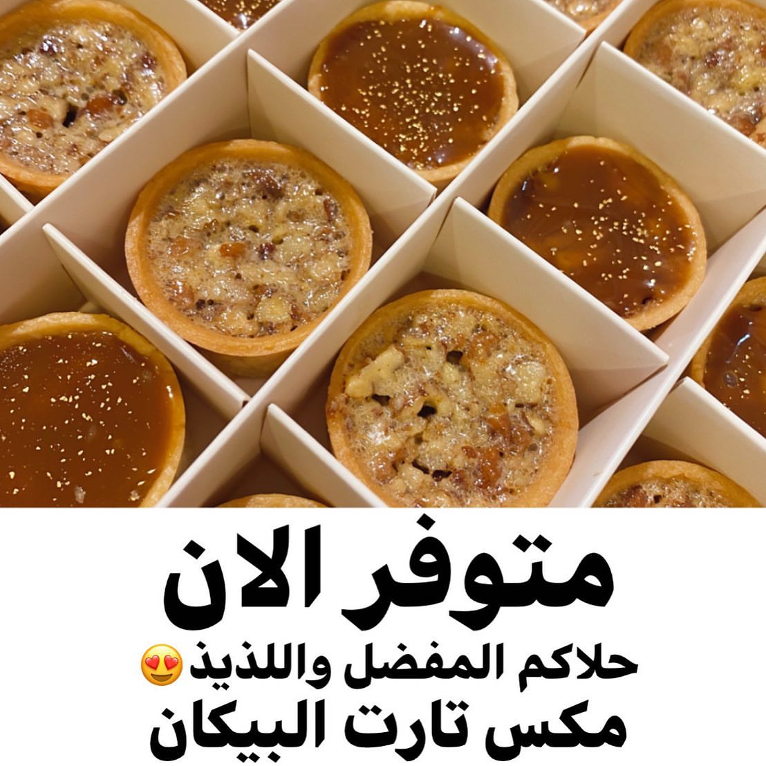 تارت البيكان اللذيذ في تست مي (الصحافه) #بالعافيه_عليكم #بيكان #pecanpie