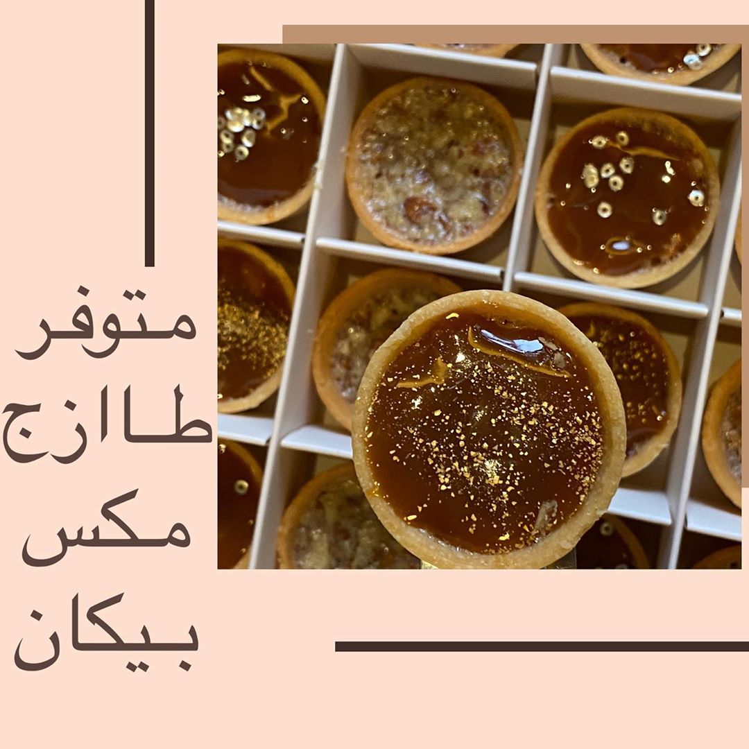 اطلبها و نجهزها لك على طوووول ♥️ #pecan #حلى#بيكان