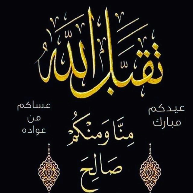 كل عام وانتم بخير