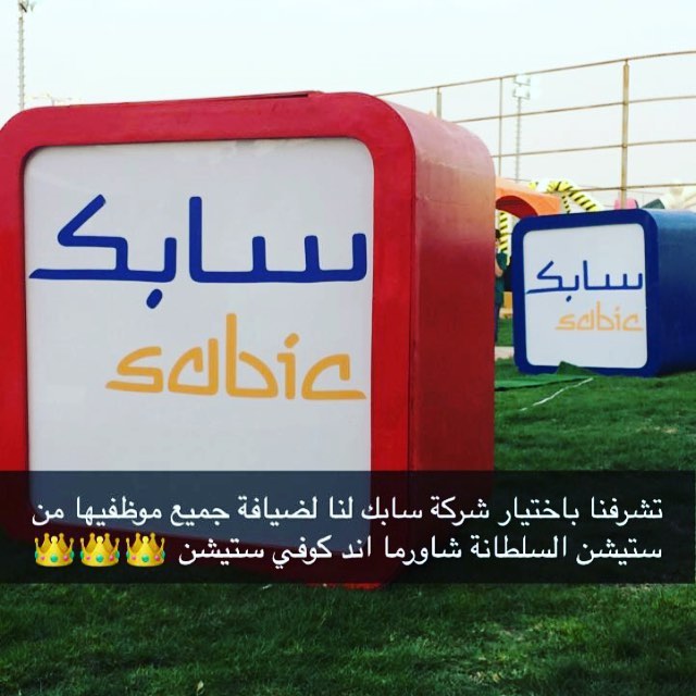 السلطانة شاورما &بيتزا &كوفي ستيشن