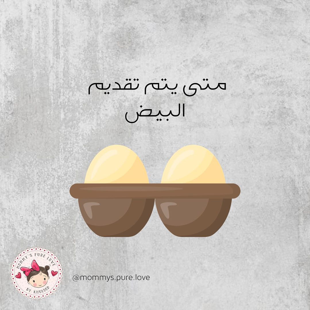 متى يتم تقديم البيض للأطفال ؟ .. كثير جدا يجيني هذا السؤال .. وحبيت أعمل موضوع عنه بمعلوما