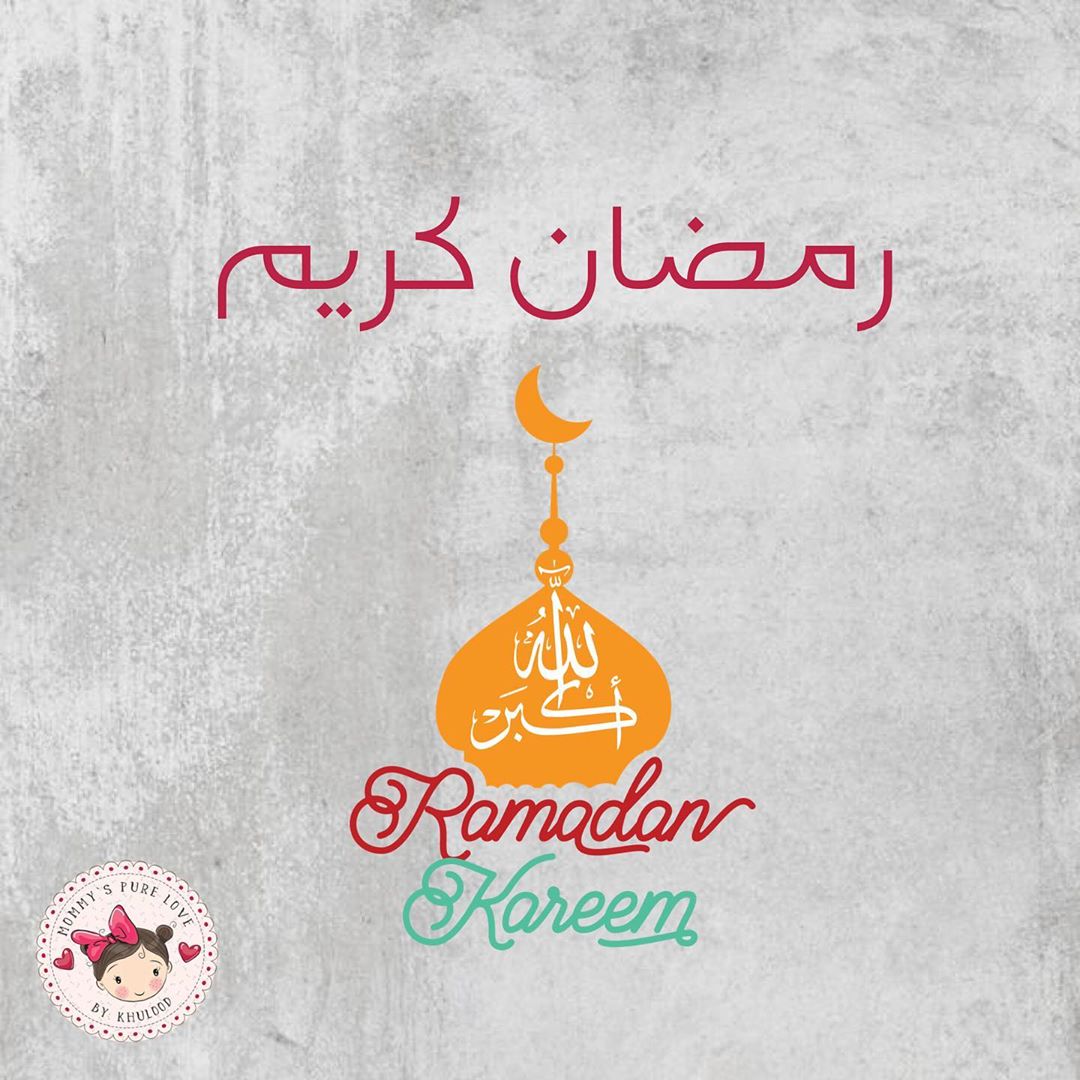 رمضان كريم علينا وعليكم يارب كلكم .. ⭐️ .. و يارب تكونوا بصحة وخير وسلامة ♥️ صحيح السنة ه