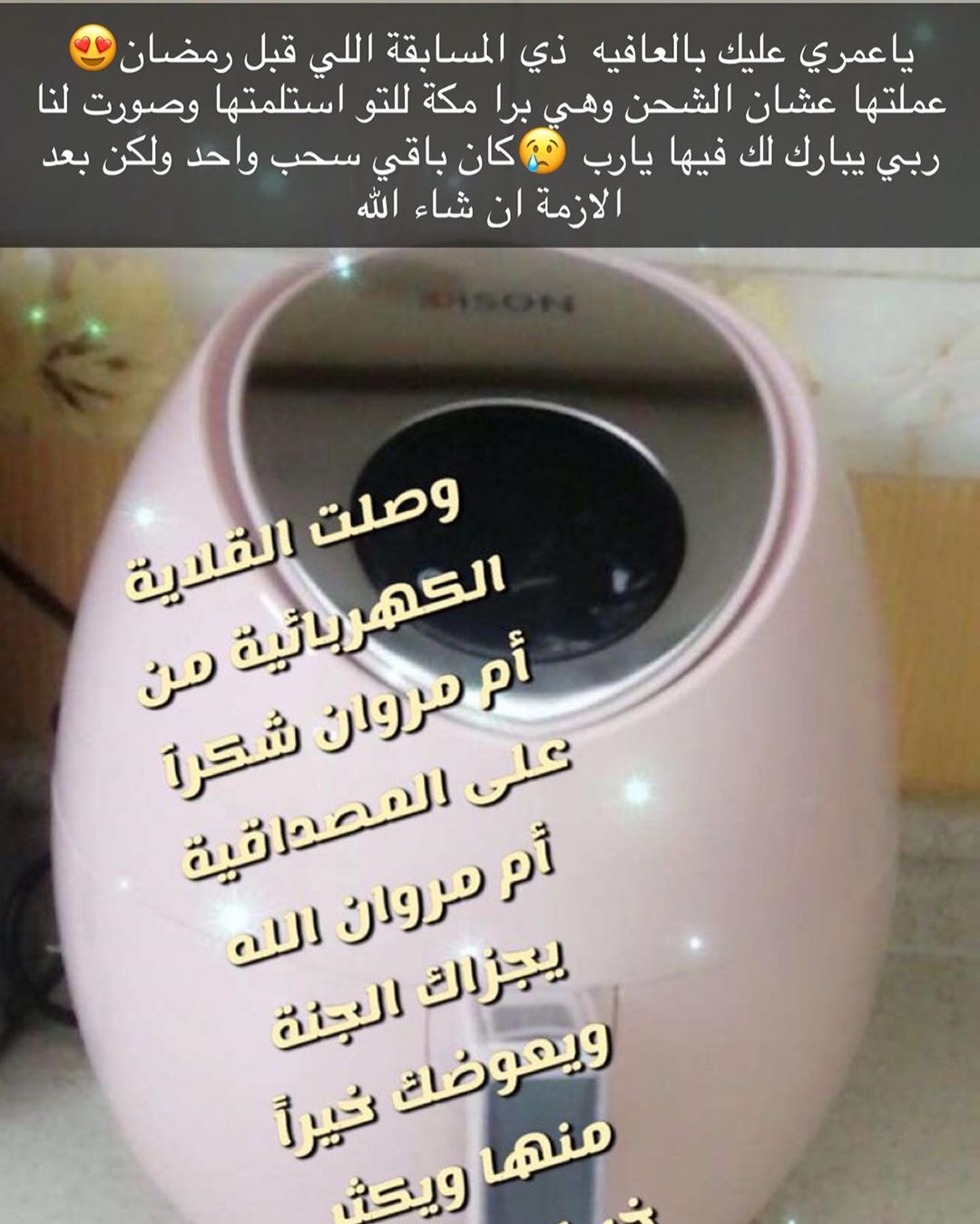كانت الهديه اللي قبل رمضان وكانت برا مكة وللتو وصلت الفائزة وكان باقي سحب واحد ومع الازمة