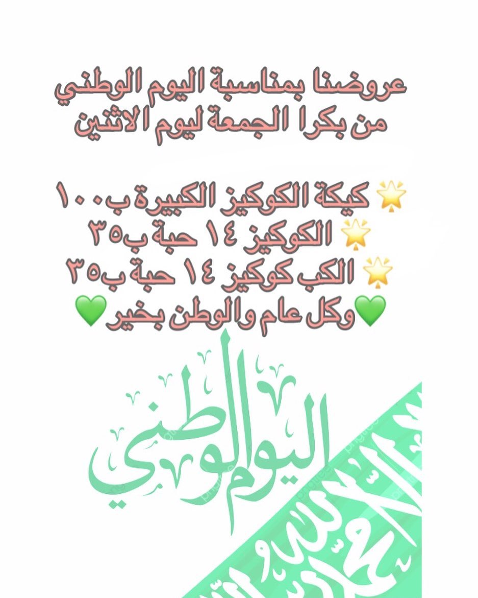 عروضنا بمناسبة اليوم الوطني من بكرا الجمعة ليوم الاثنين كيكة الكوكيز الكبيرة ب١٠٠ الكوكيز