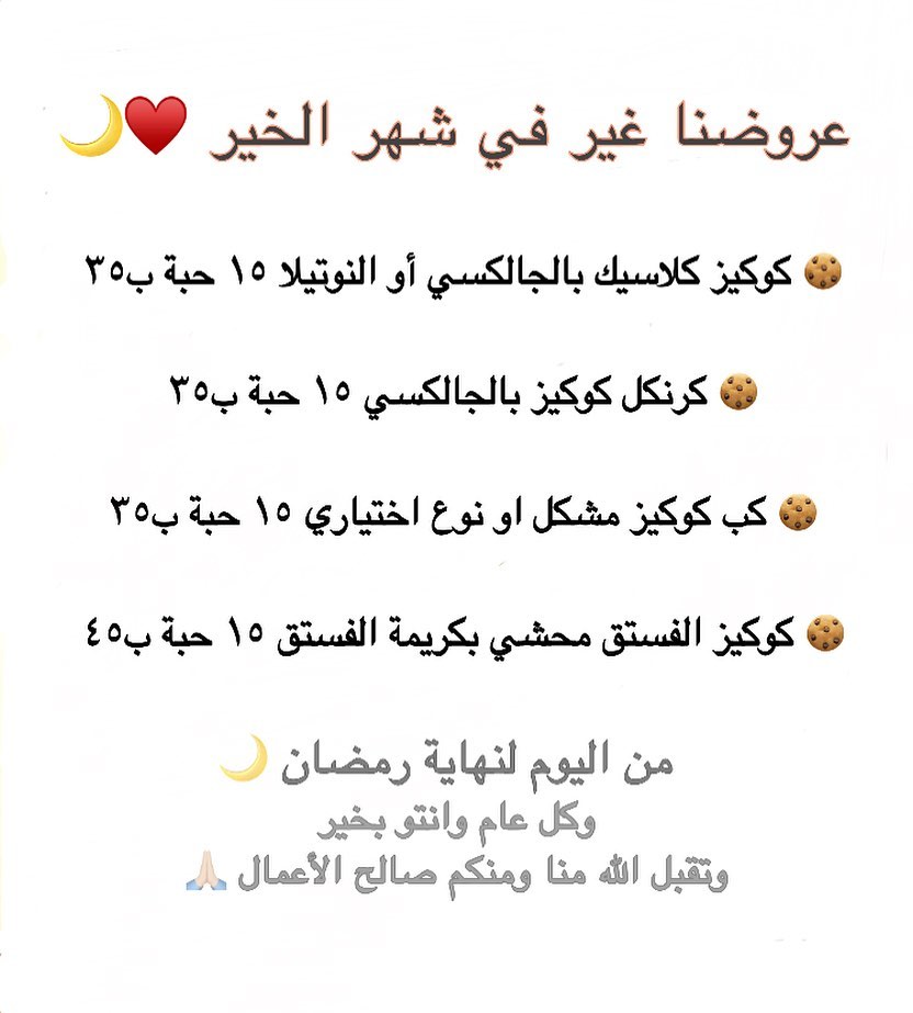 لاتفوتو عروضنا في شهر رمضان! ❤️ *الطلب قبل بيوم* . . . #عروض_المدينة #بنات_المدينة #اسر_من