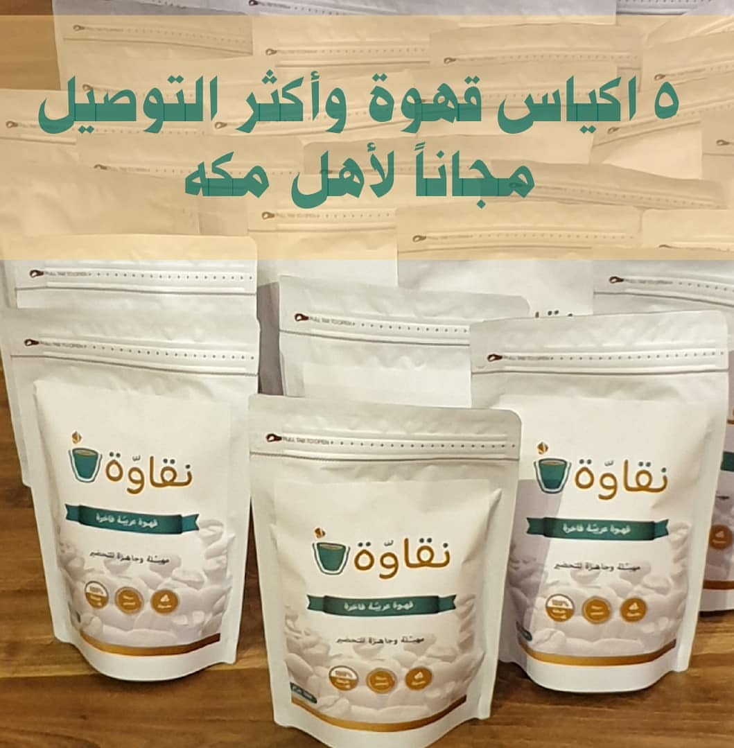 5 اكياس قهوة وأكثر التوصيل مجانا لأهل مكه... لطلب واتس :