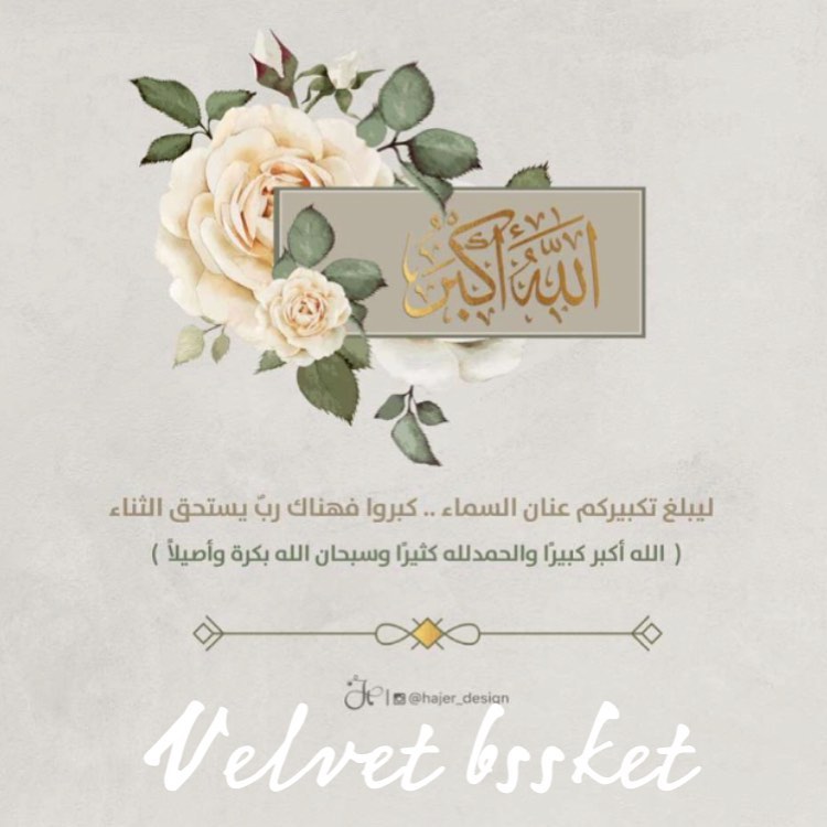 تقبل الله منا ومنكم صالح الاعمال . . . وكل عام وانتم بخير