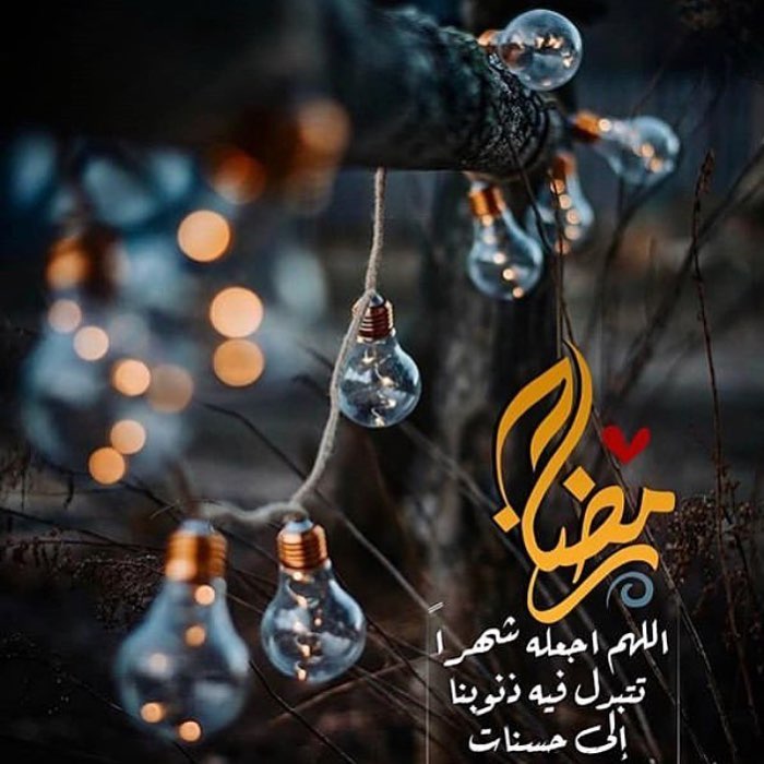 وقد يأتي الفرح على هيئة شهر .. اللهم لك الحمد بلاغنا شهر رمضان اللهم هيئ قلوبنا لرمضان حبا