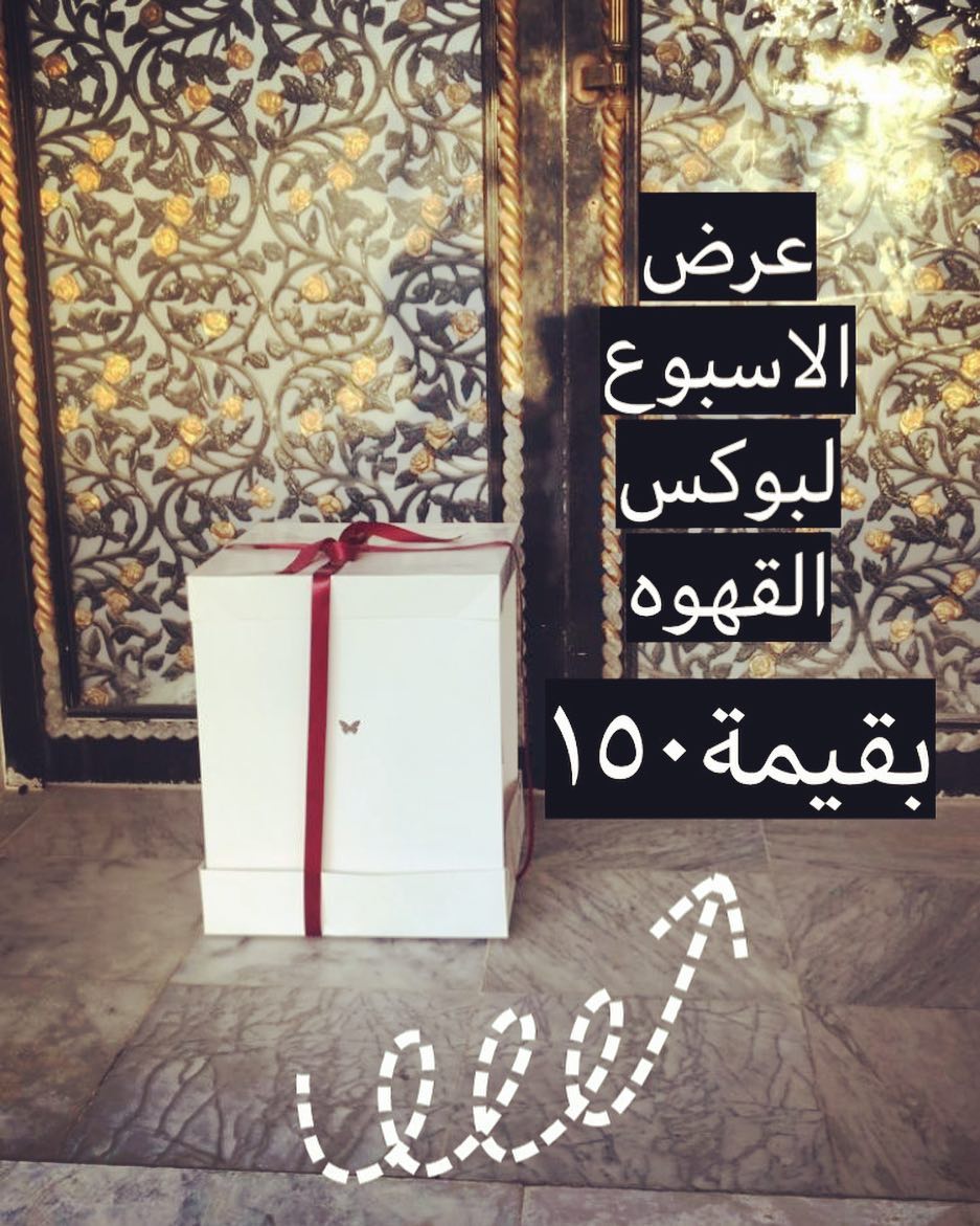 عرض الاسبوع حبيباتي: لاهالي الخبر والدمام بقيمة ١٥٠ ريال فقط : بوكس ابيض جميل وانيق يحتوي