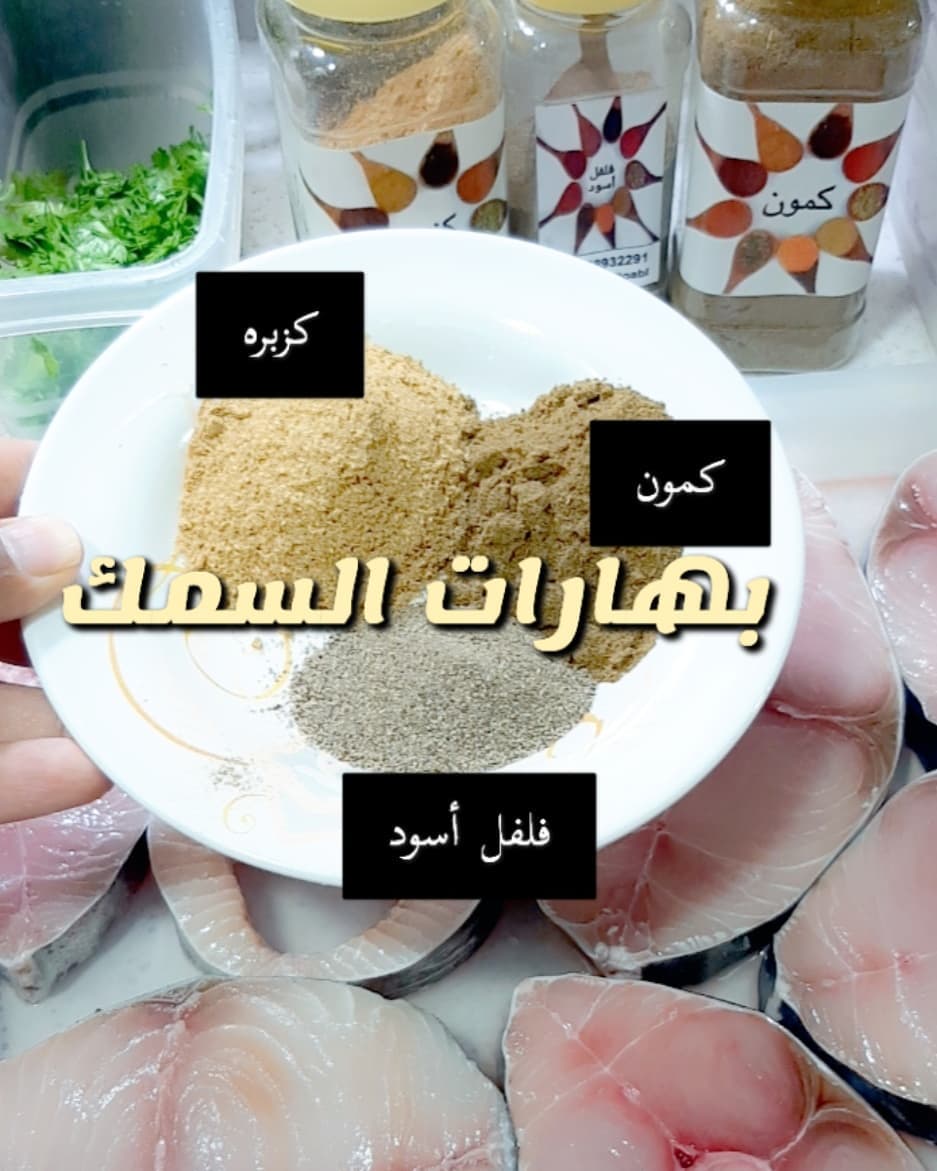 خلطه بهارات السمك