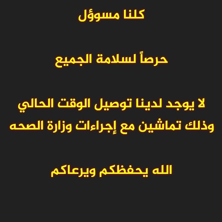 كلنا مسوؤل *حرصاً لسلامة الجميع* *لا يوجد لدينا توصيل الوقت الحالي وذلك تماشين مع إجراءات