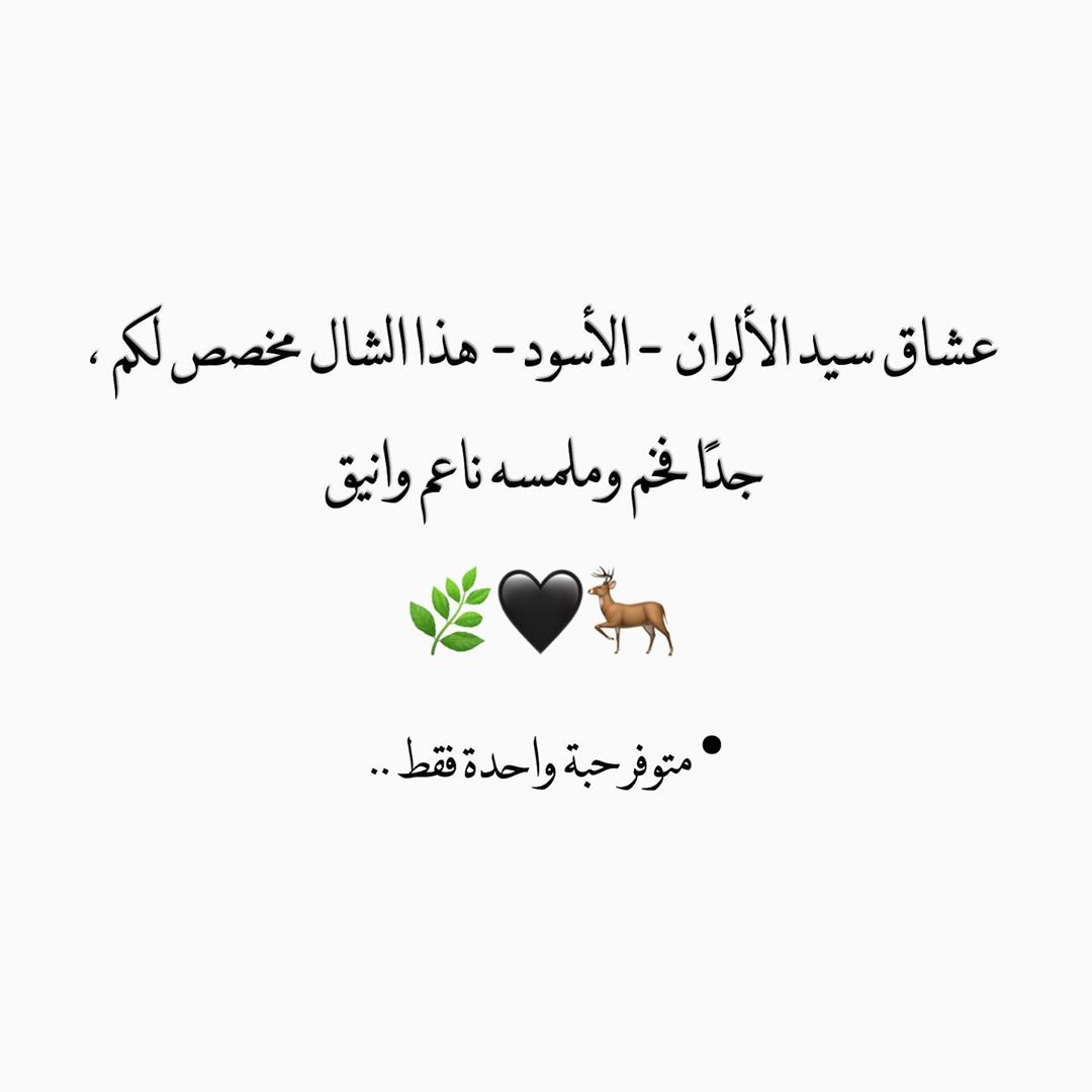 الاسود يليق في عشاقه