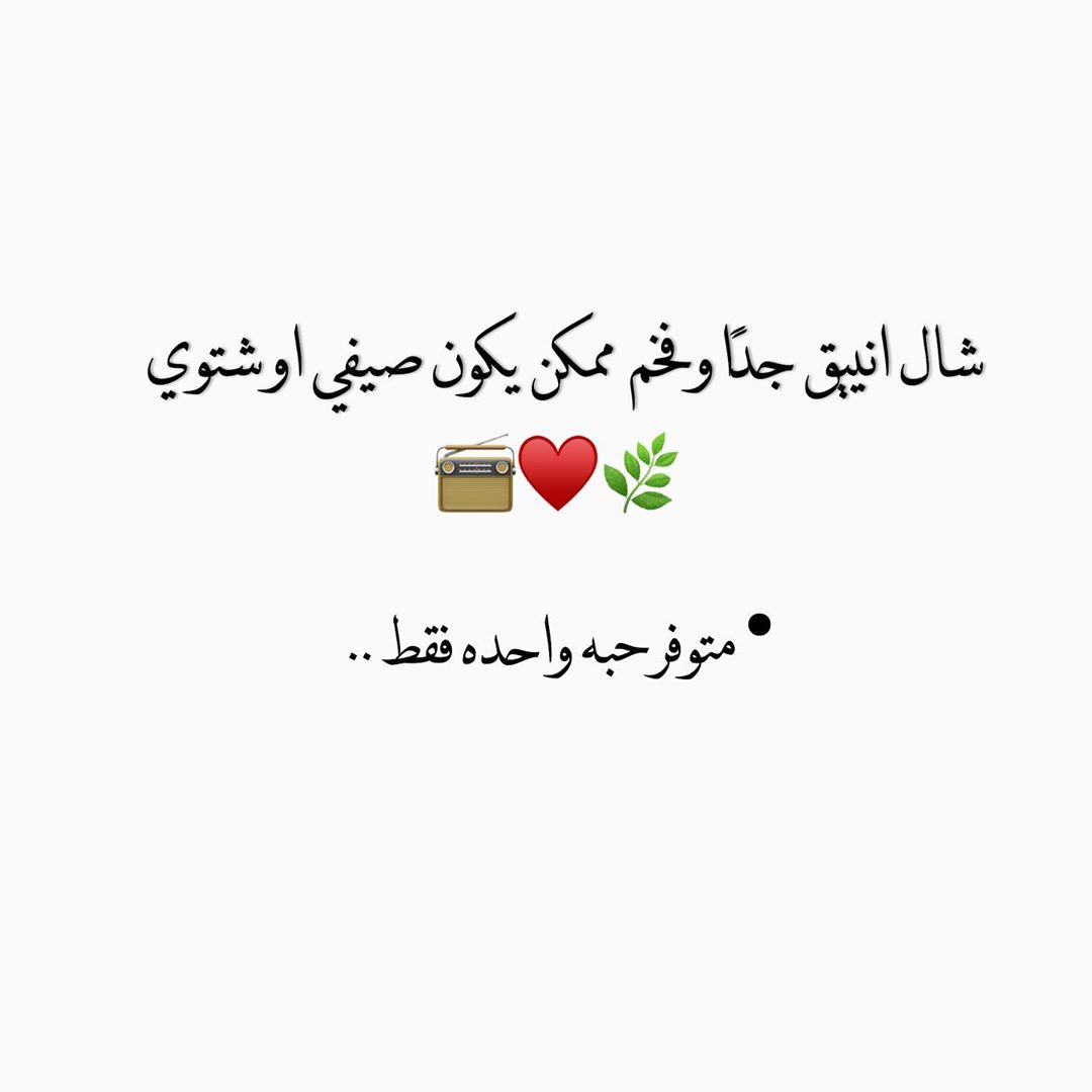 الانيقين لا تفوتونه اببد .. - - لا تنسين ان نفسك عليك حق ♥️، تستاهل تفرحينها بشيء