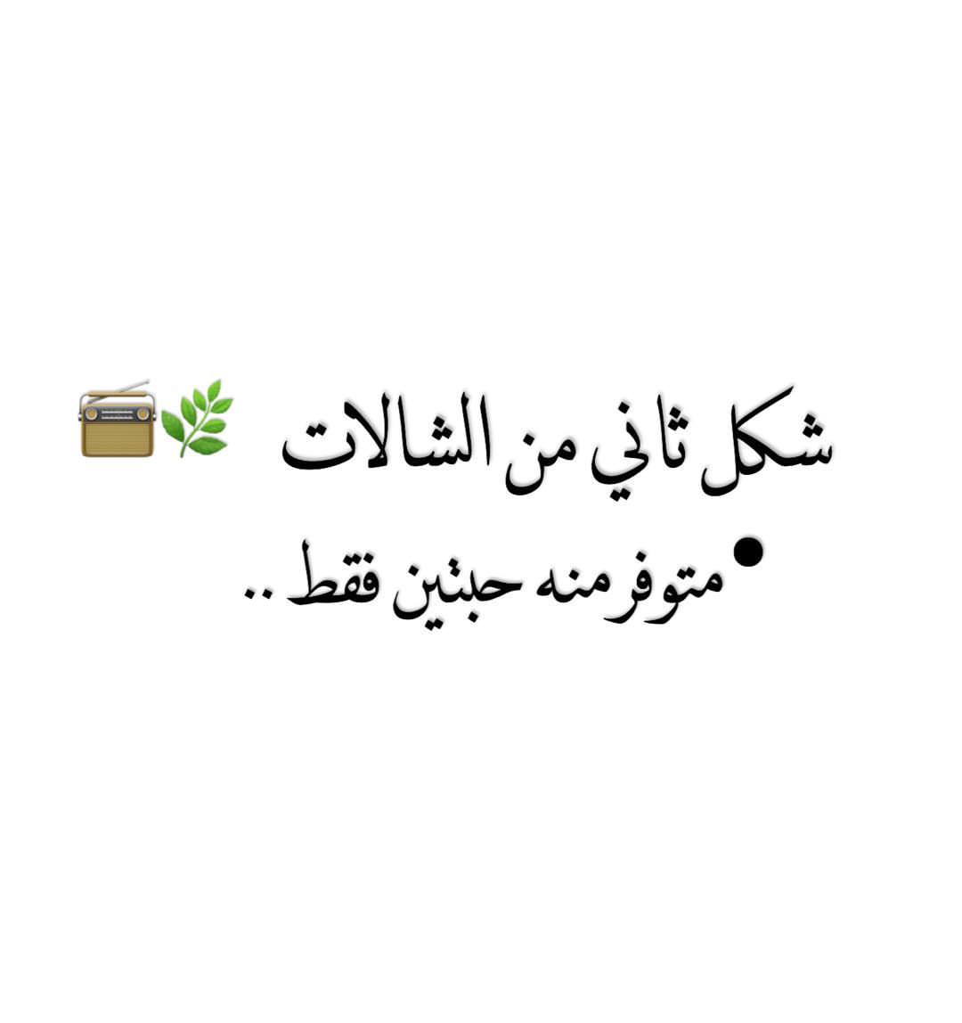 الشكل الثاني