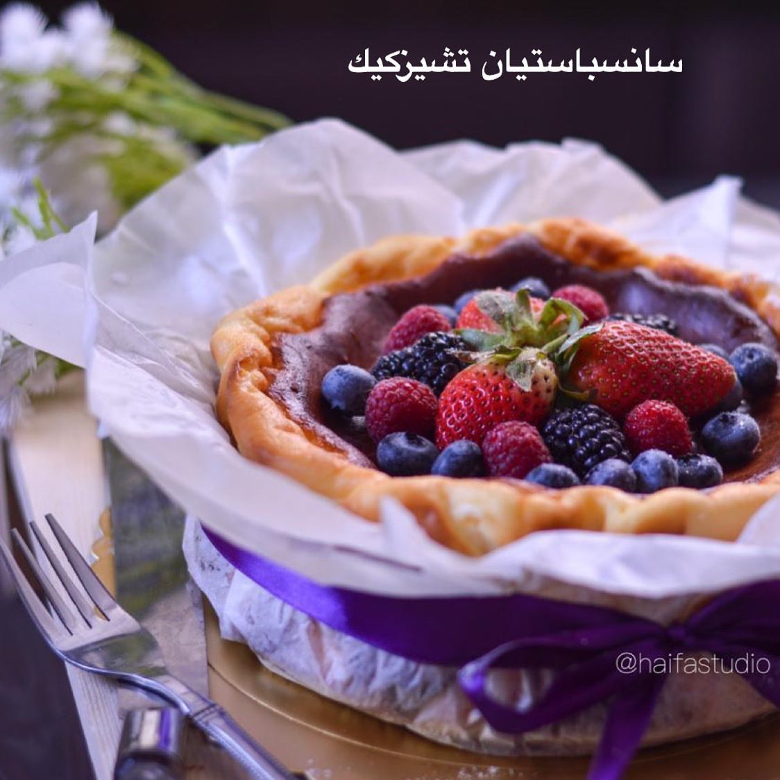 سانسبيستيان تشيزكيك . .الدلوعه السعر بالفراوله ( ١٥٠ ريال ) . . . بالفراوله وانواع التوت (