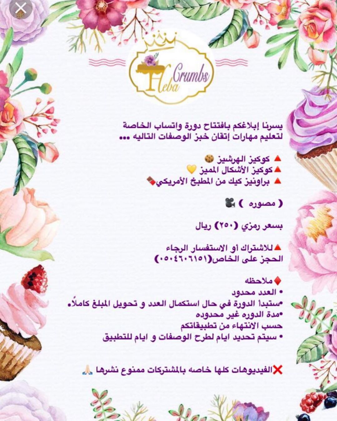 ‏‎ ‏‎“دورة كوكيز ” ‏‎يسرنا إبلاغكم بافتتاح دورة واتساب الخاصة لتعليم مهارات إتقان خبز وتحض