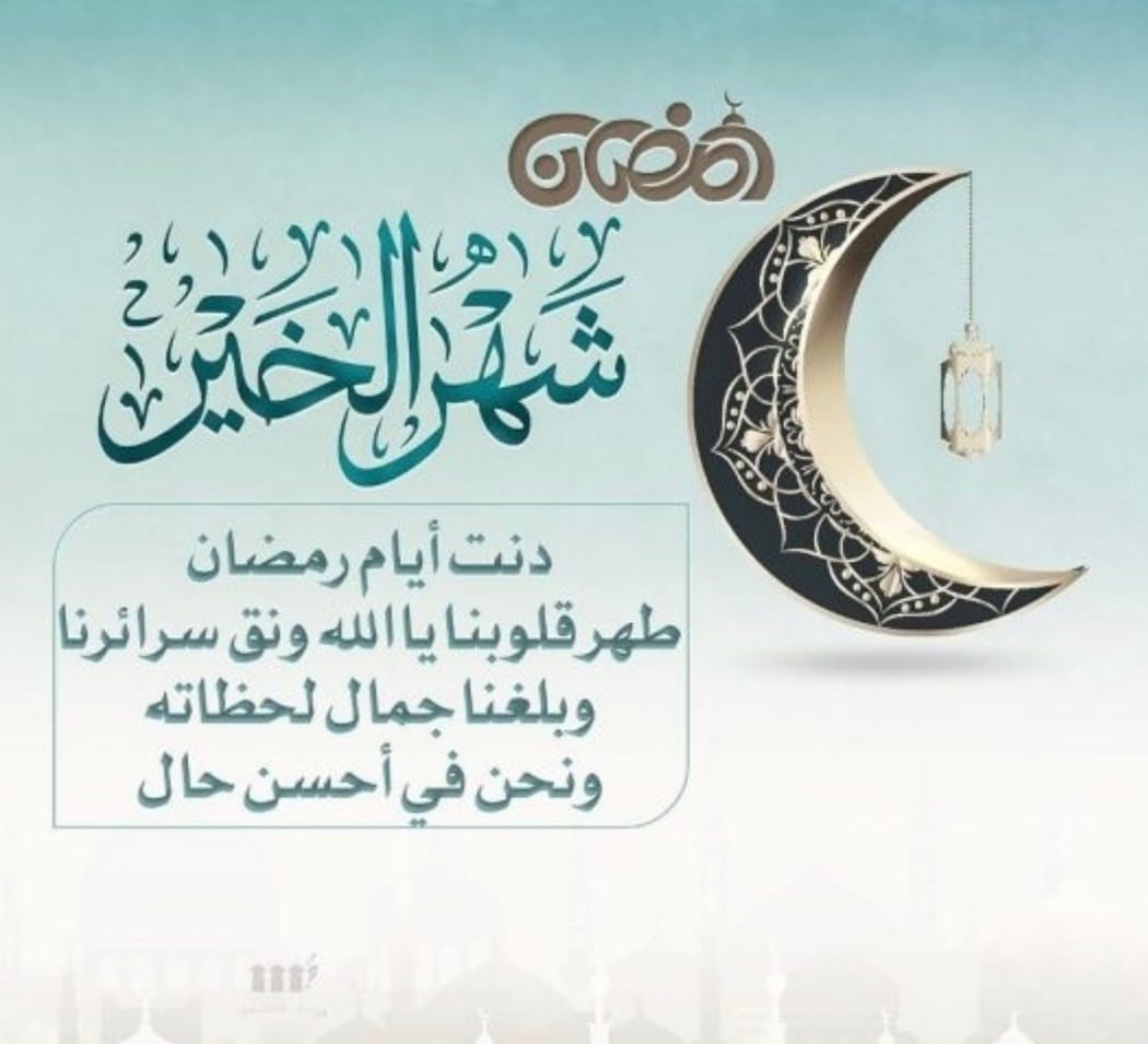 الله يبارك لنا ب رمضان ويبلغنا قبول عبادتنا وطاعتنا على الوجه الذي يرضاه عنا يارب