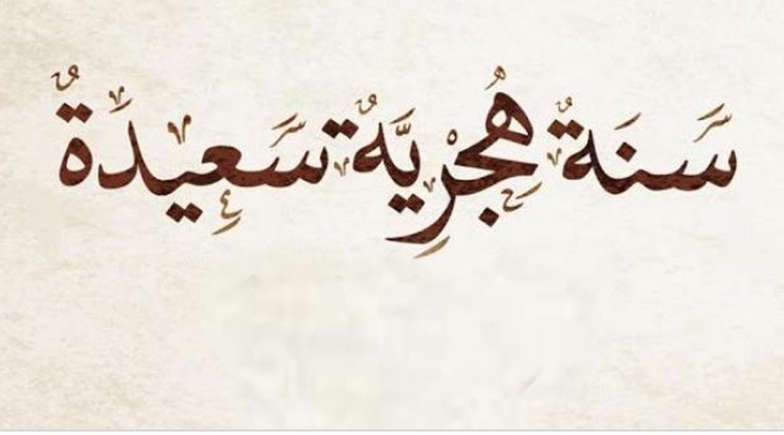 الله يجعله عام خير وبركه علينا والأمه الإسلاميه والمسلمين جمعاء يارب