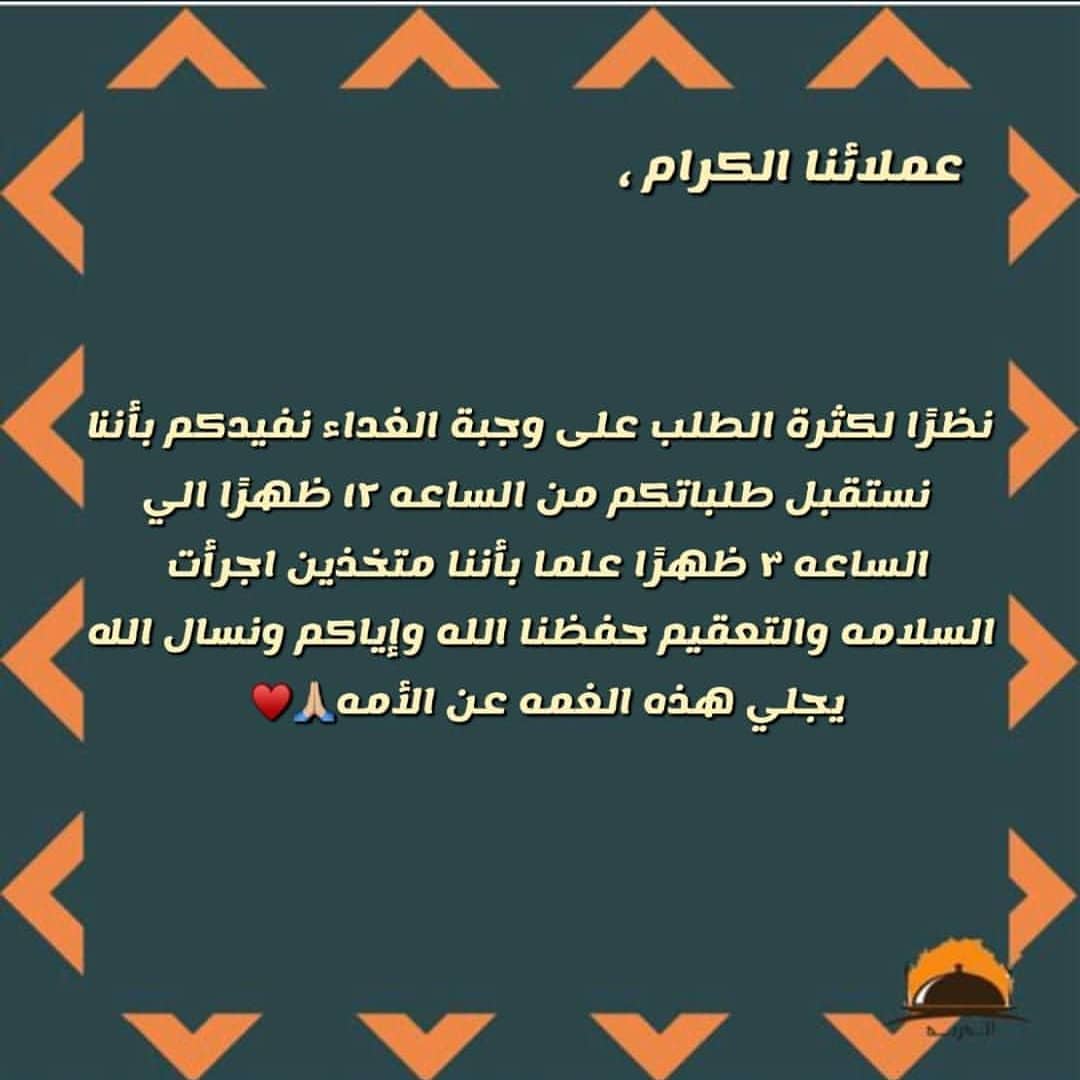 حرصاً على سلامتكم ستكون صحون التقديم للاستخدام المره الواحده فقط ودمتم سالمين ♥️