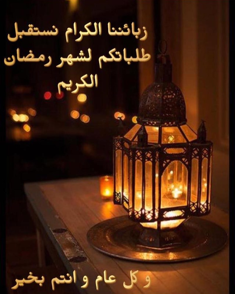 مبارك عليكم الشهر ⭐️ونعاود التواصل معكم من جديد بمنيو رمضاني مميز وبالعافية