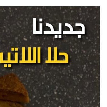 لرؤية الحلا الجديد .. حلا اللاتيه ادخلو حسابنا