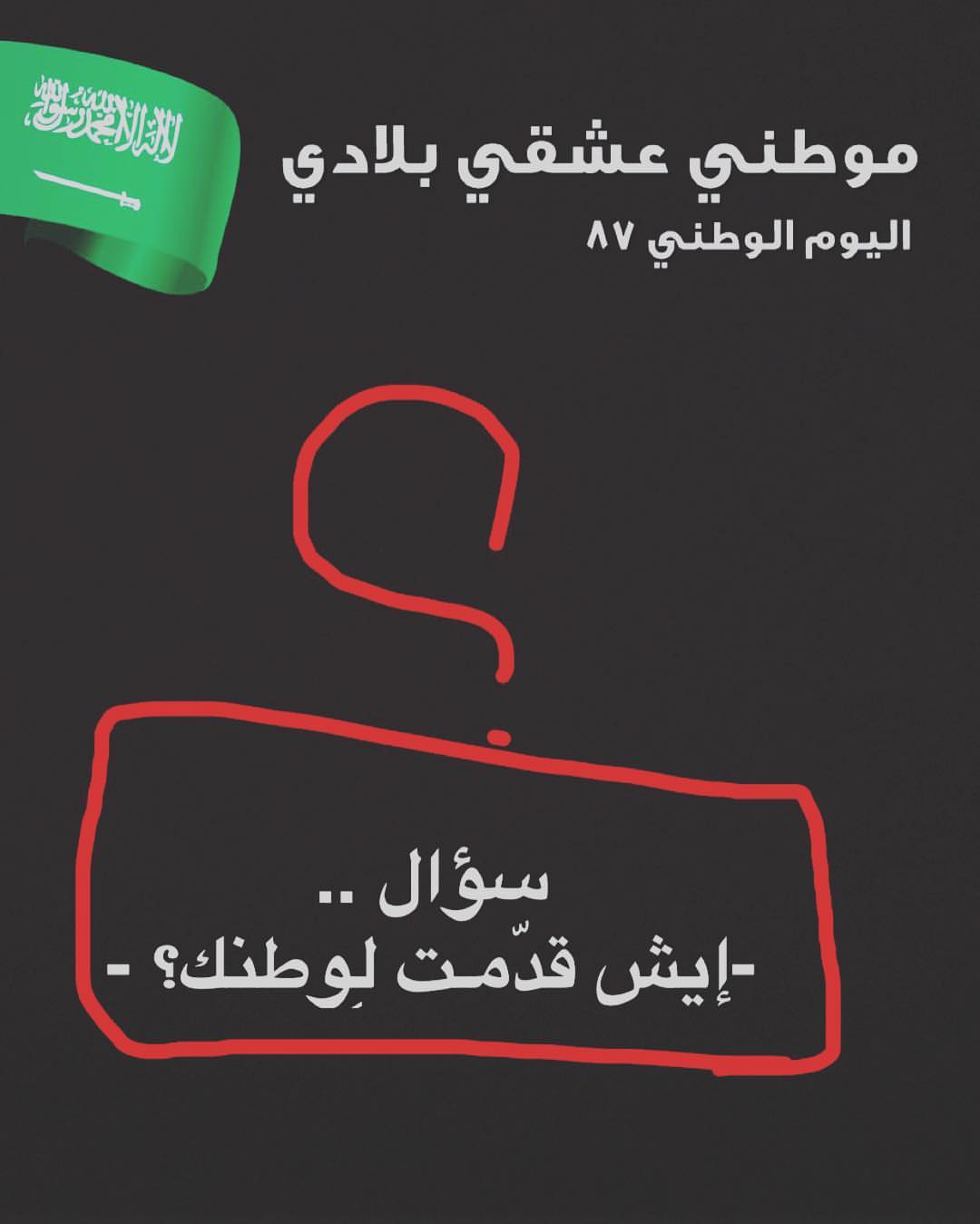 بمناسبة اليوم الوطني .. اأنا مارح اكون مكرره واعمل عروض وكل دي الاشياء انا حنزل الشارع واو