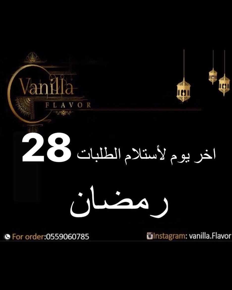 صباح الخير اخر يوم لأستلام الطلبات ٢٨ رمضان واحب ان اشكر لكم ثقتكم فينا واحنا حريصين اشد ا