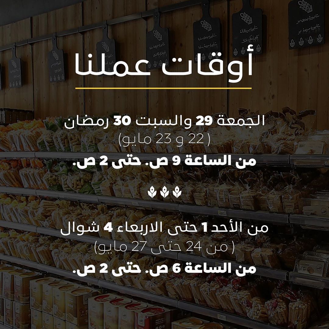 نسعد بخدمتكم في جميع فروع أفران الحطب في الأوقات التالية