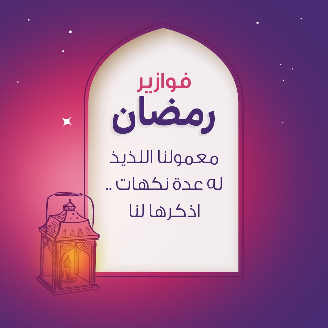 مستعدين للسؤال الرابع؟ تعرفون كم نكهة للمعمول في أفران الحطب؟ شارك وادخل معنا السحب مع فوا