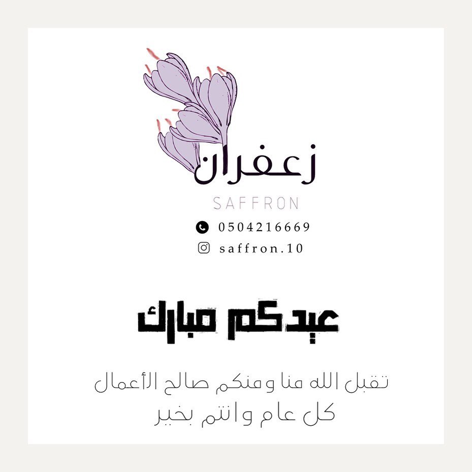 نبارك لكم هذي الأيام المباركة، ونسأل الله لنا ولكم القبول من الصيام والعمل وحج مبرور وسعي